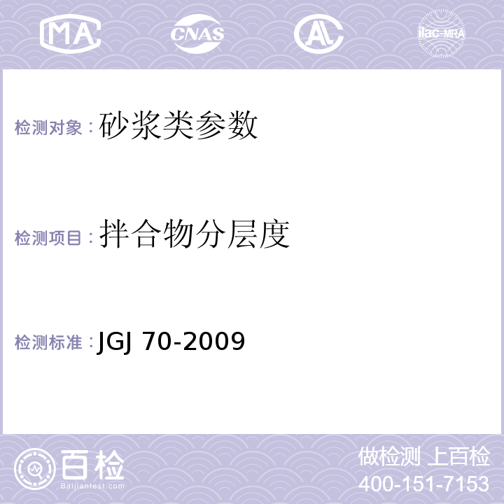 拌合物分层度 建筑砂浆基本性能试验方法标准 JGJ 70-2009