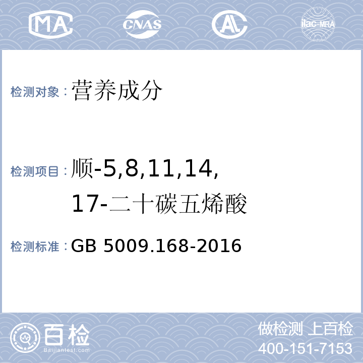 顺-5,8,11,14,17-二十碳五烯酸 食品安全国家标准 食品中脂肪酸的测定