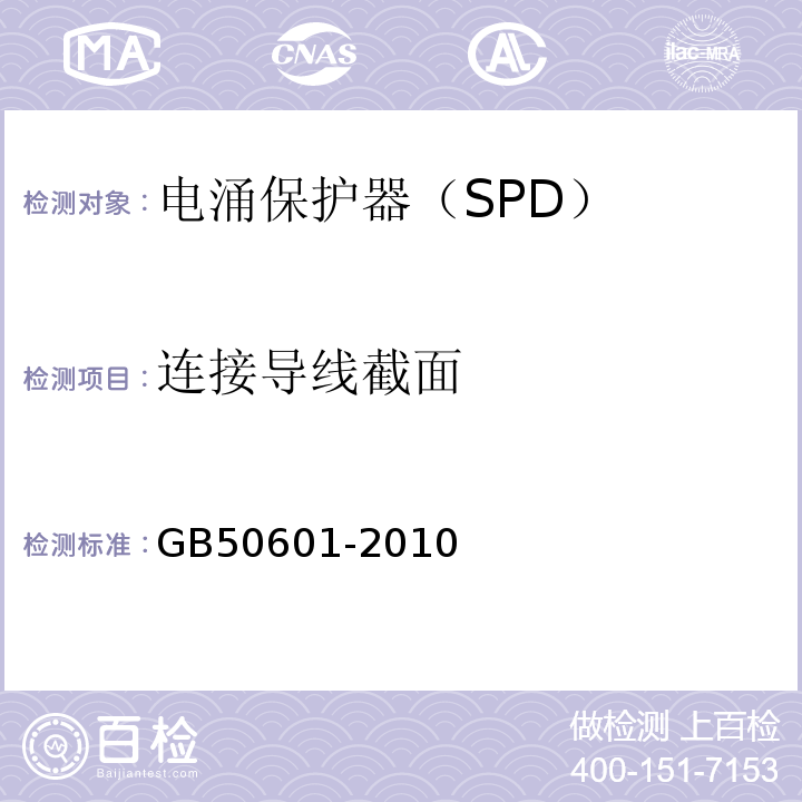 連接導線截面 建筑物防雷工程施工與質量驗收規范GB50601-2010