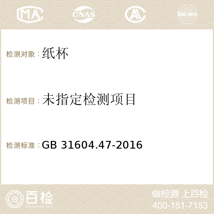 GB 31604.47-2016