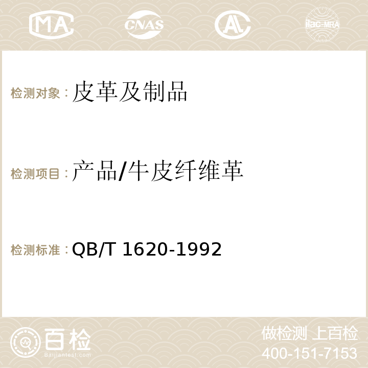产品/牛皮纤维革 QB/T 1620-1992 牛皮纤维革