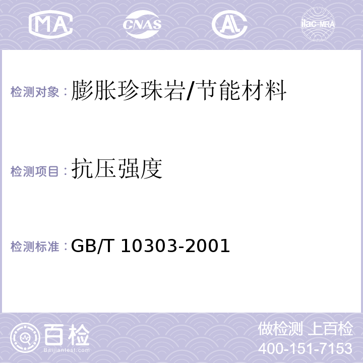抗压强度 GB/T 10303-2001 膨胀珍珠岩绝热制品