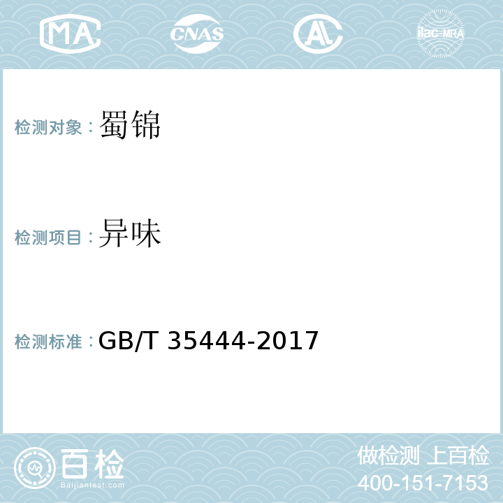 异味 GB/T 35444-2017 蜀锦
