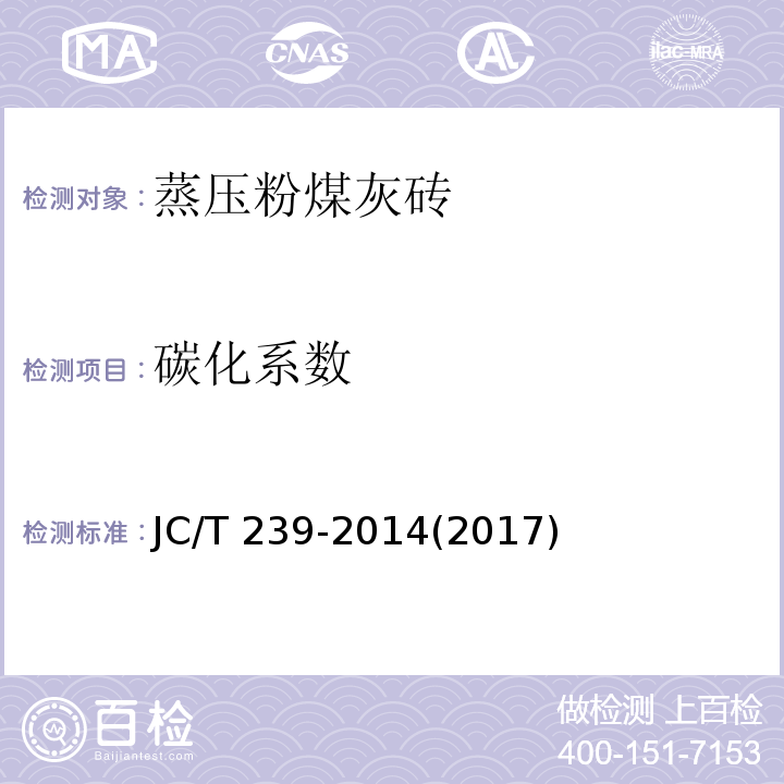 碳化系数 蒸压粉煤灰砖JC/T 239-2014(2017)（附录C）