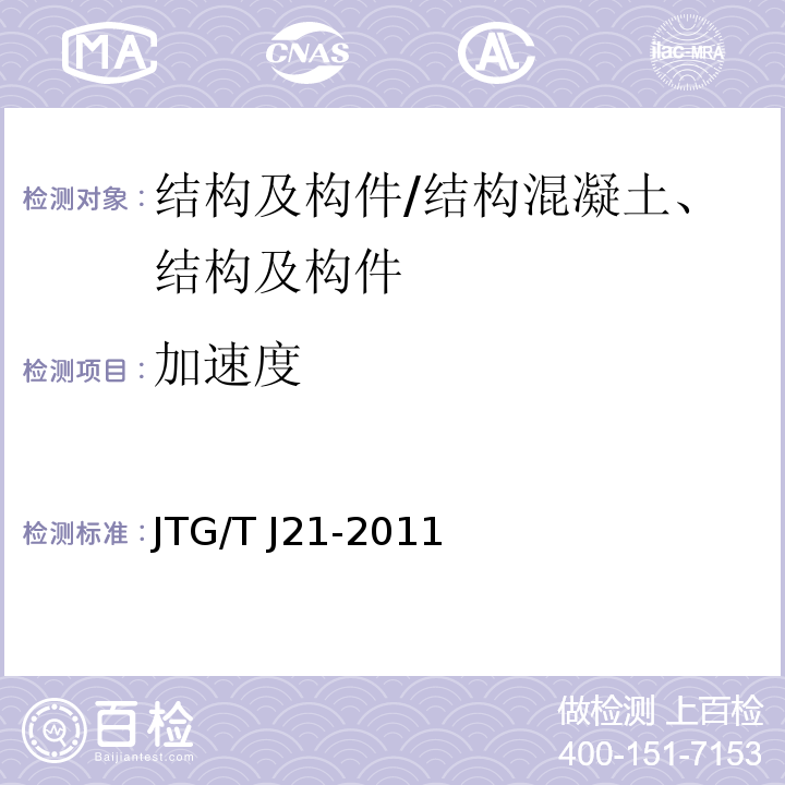 加速度 公路桥梁承载能力检测评定规程/JTG/T J21-2011
