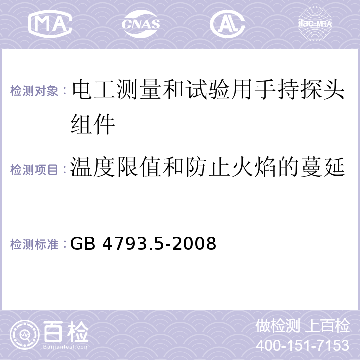 温度限值和防止火焰的蔓延 测量、控制和实验室用电气设备的安全要求 第5部分：电工测量和试验用手持探头组件的安全要求GB 4793.5-2008