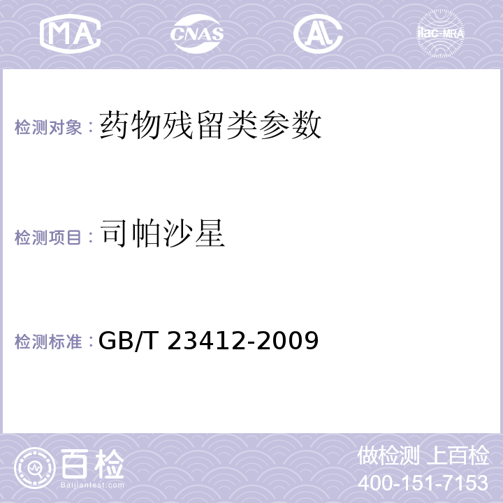 司帕沙星 水产品中17种磺胺类及15种喹诺酮类药物残留量的测定 液相色谱-串联质谱法 (农业部1077号公告-1-2008)、 蜂蜜中19种喹诺酮类药物残留量的测定方法 液相色谱-质谱/质谱法 GB/T 23412-2009