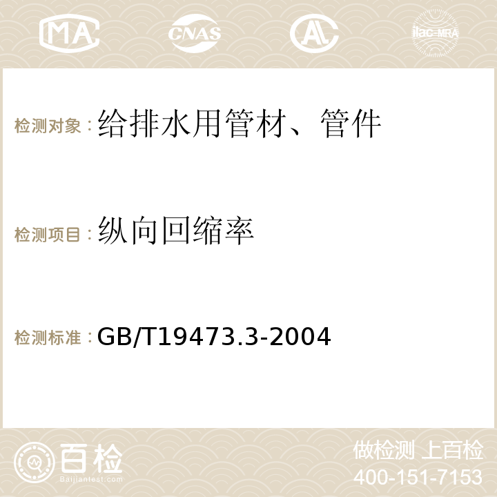 纵向回缩率 冷热水用聚丁烯（PB）管道系统 第3部分：管件 GB/T19473.3-2004