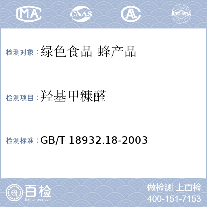 羟基甲糠醛 GB/T 18932.18-2003