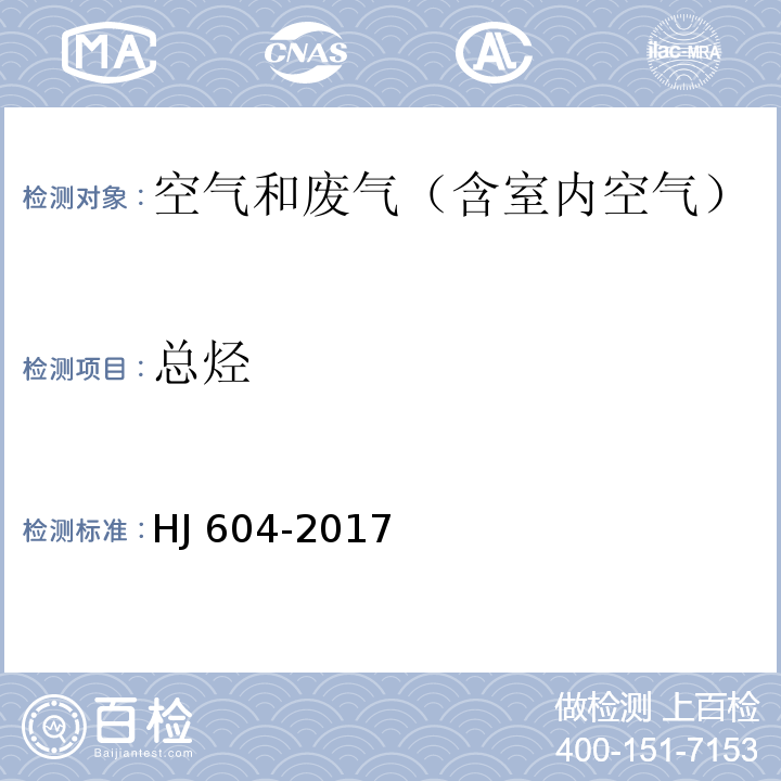 总烃 环境空气总烃的测定气相色谱HJ 604-2017