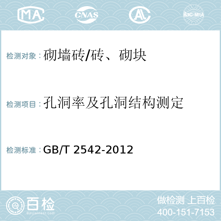 孔洞率及孔洞结构测定 砌墙砖试验方法 /GB/T 2542-2012