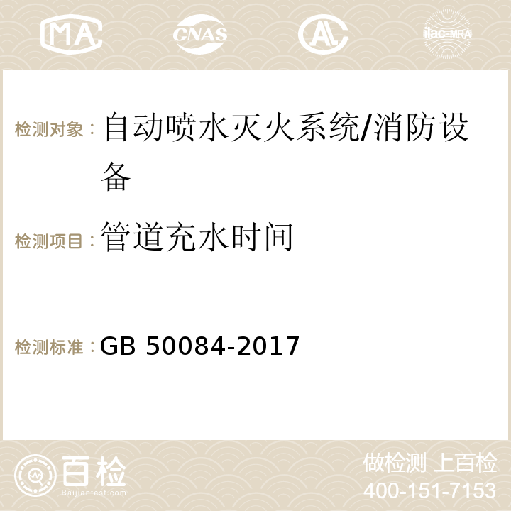 管道充水时间 GB 50084-2017 自动喷水灭火系统设计规范