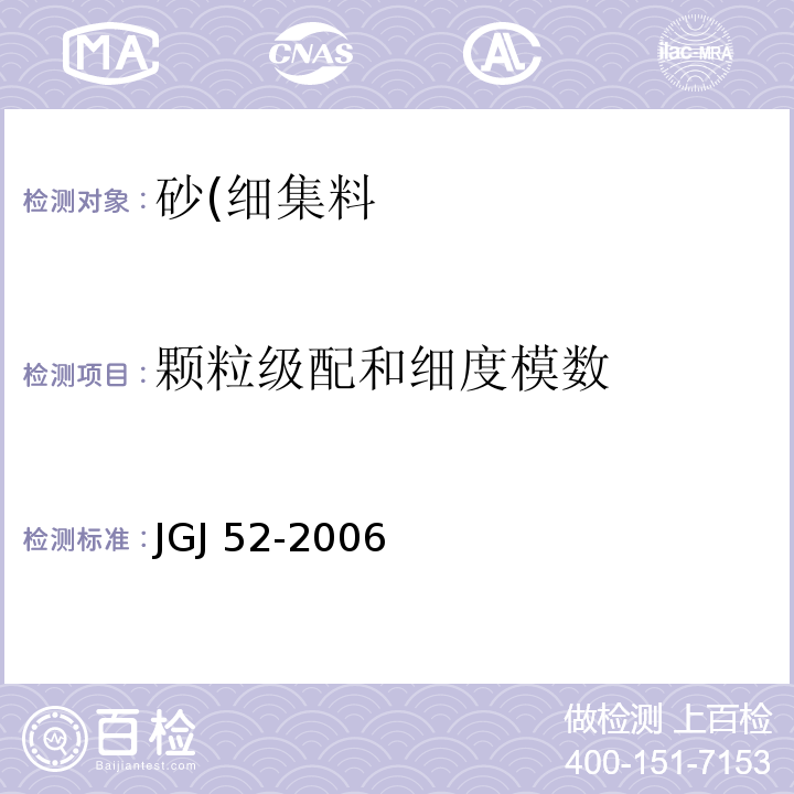 颗粒级配和细度模数 普通混凝土用砂、石质量及检测方法标准JGJ 52-2006