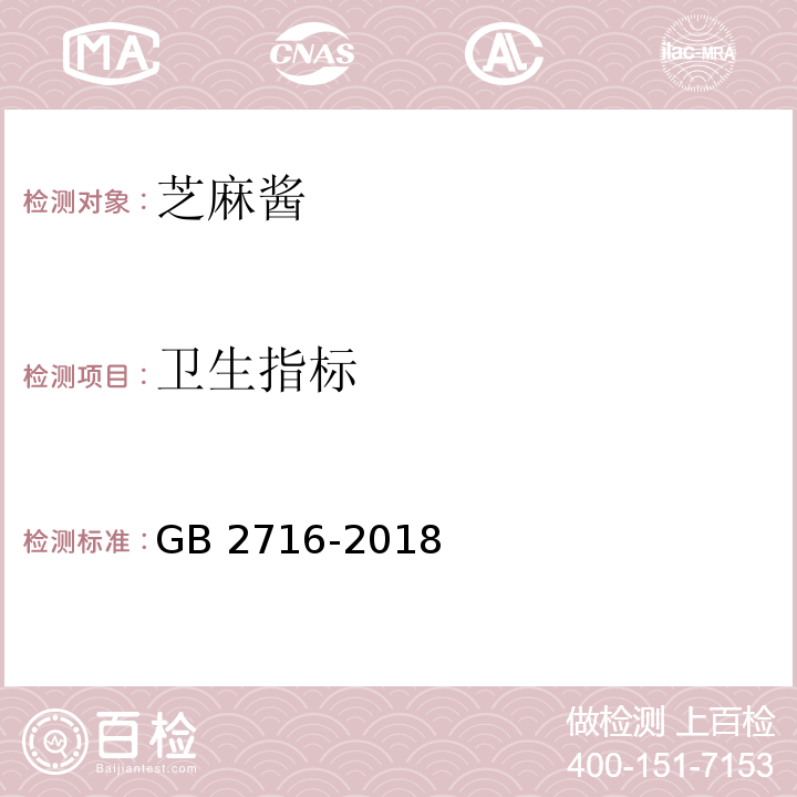 卫生指标 食品安全国家标准 植物油 GB 2716-2018