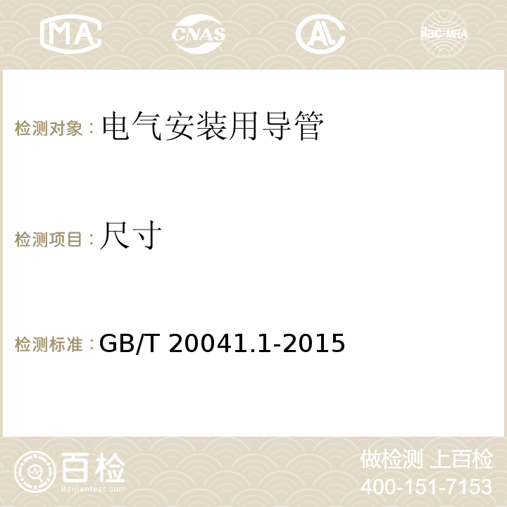 尺寸 电气安装用导管系统 第1部分：通用要求GB/T 20041.1-2015