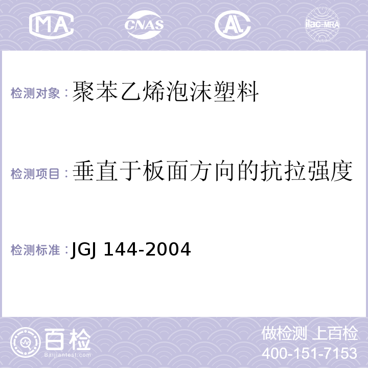 垂直于板面方向的抗拉强度 外墙外保温工程技术标准JGJ 144-2004附录A