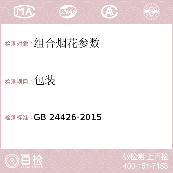 包装 GB 24426-2015 烟花爆竹 标志
