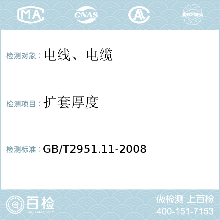 扩套厚度 电缆和光缆绝缘和护套材料通用试验方法第11部分：通用试验方法 GB/T2951.11-2008