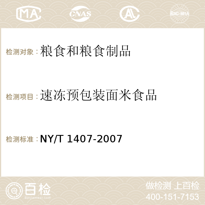 速冻预包装面米食品 NY/T 1407-2007 绿色食品速冻预包装面米食品