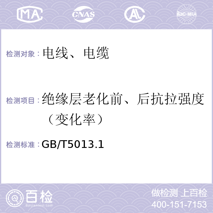 绝缘层老化前、后抗拉强度（变化率） 额定电压450/750V及以下橡皮绝缘电缆 GB/T5013.1～2-2008