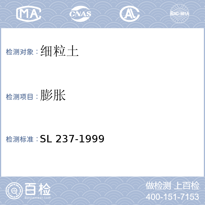 膨胀 土工试验规程 SL 237-1999