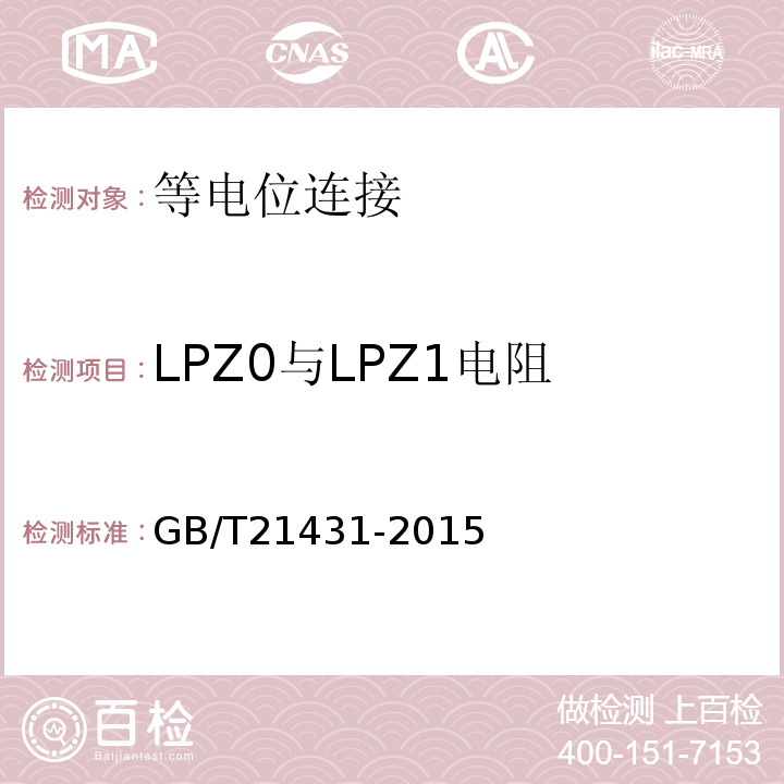 LPZ0与LPZ1电阻 GB/T 21431-2015 建筑物防雷装置检测技术规范(附2018年第1号修改单)
