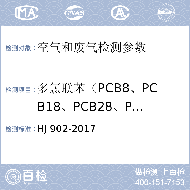 多氯联苯（PCB8、PCB18、PCB28、PCB44、PCB52、PCB66、PCB77、PCB81、PCB101、PCB105、PCB114、PCB118、PCB123、PCB126、PCB128、PCB138、PCB153、PCB156、PCB157、PCB167、PCB169、PCB170、PCB180、PCB187、PCB189、PCB195、PCB 20） HJ 902-2017 环境空气 多氯联苯的测定 气相色谱-质谱法