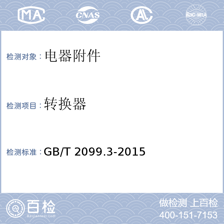转换器 家用和类似用途插头插座 第2-5部分：转换器的特殊要求 GB/T 2099.3-2015