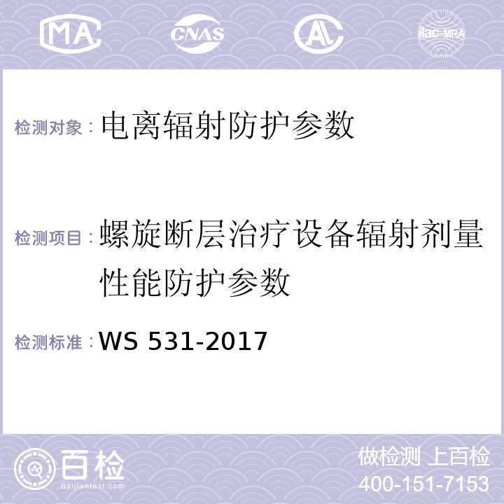 螺旋断层治疗设备辐射剂量性能防护参数 WS 531-2017 螺旋断层治疗装置质量控制检测规范