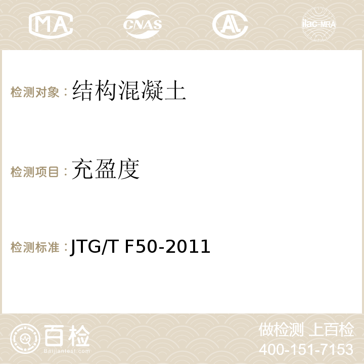 充盈度 公路桥涵施工技术规范 附录C7JTG/T F50-2011