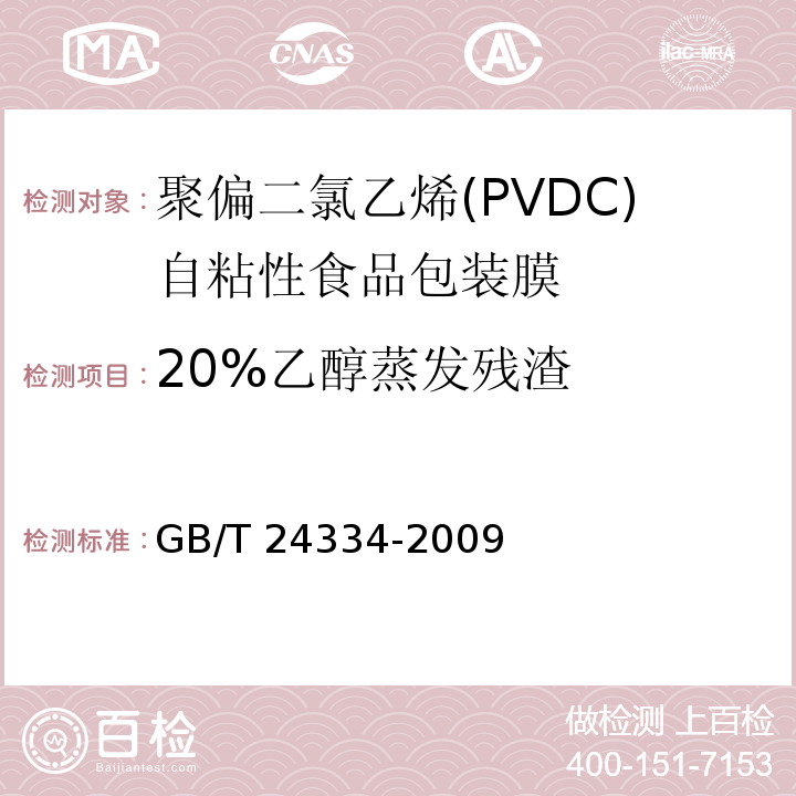 20%乙醇蒸发残渣 聚偏二氯乙烯(PVDC)自粘性食品包装膜GB/T 24334-2009