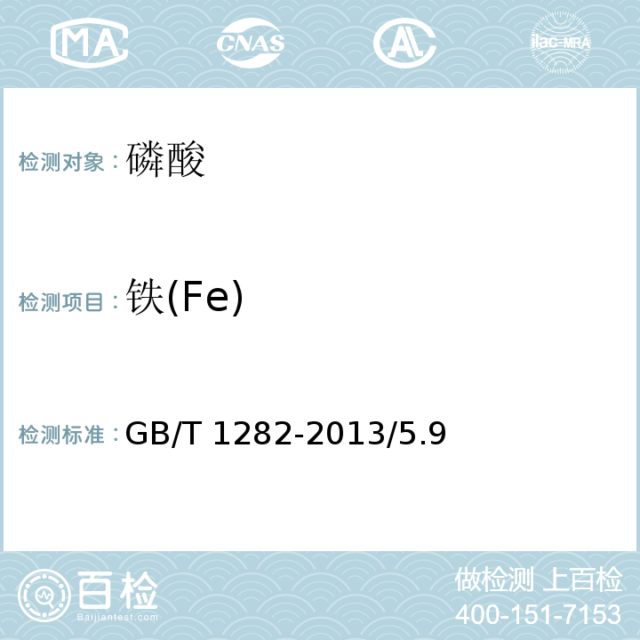 铁(Fe) GB/T 1282-2013 化学试剂 磷酸