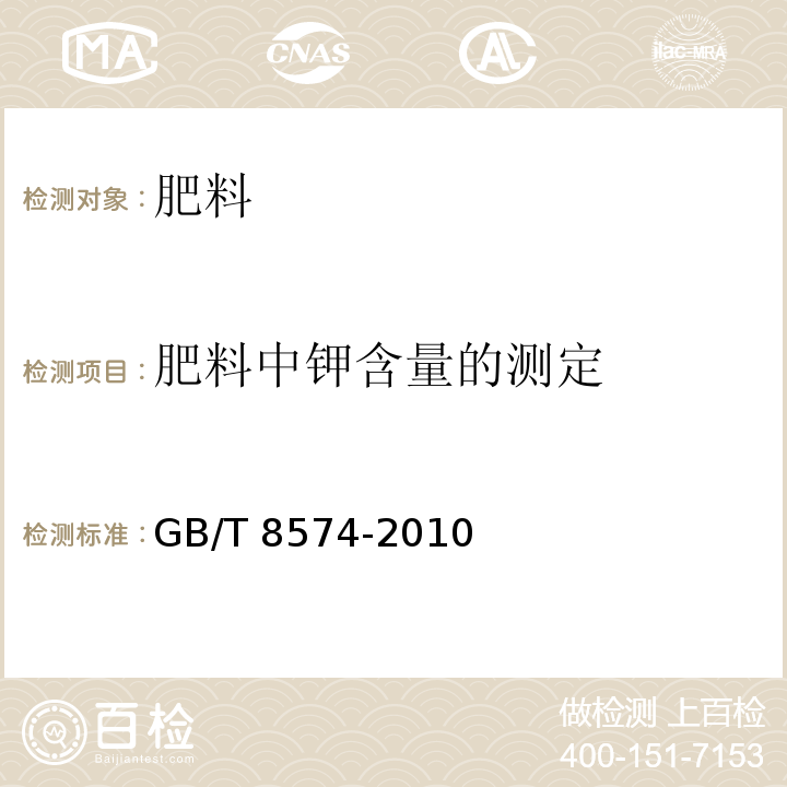 肥料中钾含量的测定 GB/T 8574-2010 复混肥料中钾含量的测定 四苯硼酸钾重量法