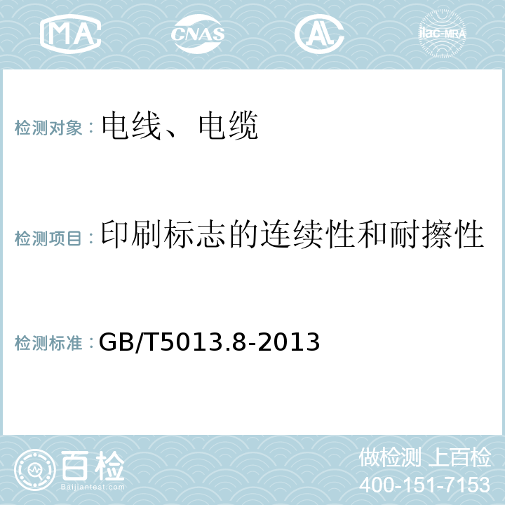 印刷标志的连续性和耐擦性 GB/T 5013.8-2013 额定电压450/750V及以下橡皮绝缘电缆 第8部分:特软电线