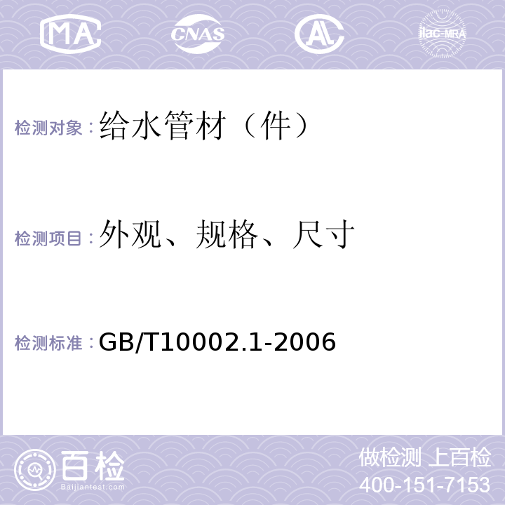 外观、规格、尺寸 给水用硬聚氯乙烯（PVC-U）管材 GB/T10002.1-2006