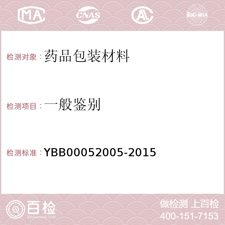 一般鉴别 注射用无菌粉末用卤化丁基橡胶塞 YBB00052005-2015