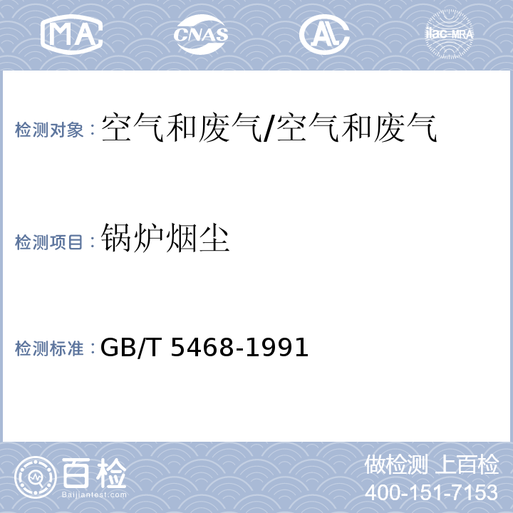 锅炉烟尘 锅炉烟尘测试方法/GB/T 5468-1991