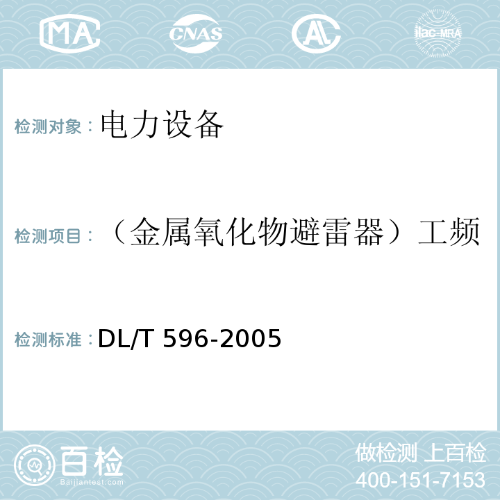 （金属氧化物避雷器）工频参考电流下的工频参考电压 电力设备预防性试验规程DL/T 596-2005