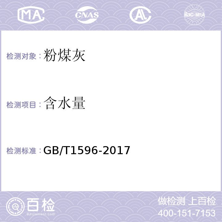 含水量 «用于水泥和混泥土中的粉煤灰»GB/T1596-2017中第附录B