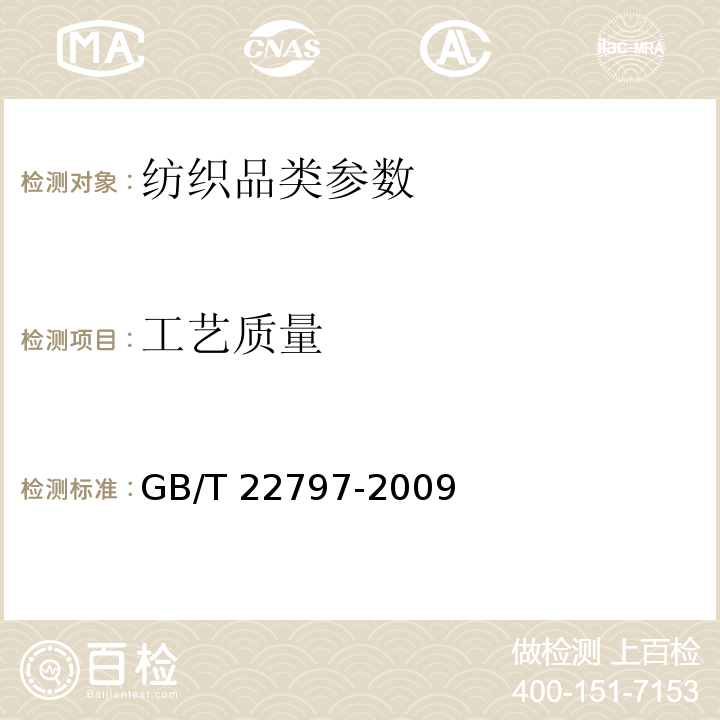 工艺质量 床单 GB/T 22797-2009
