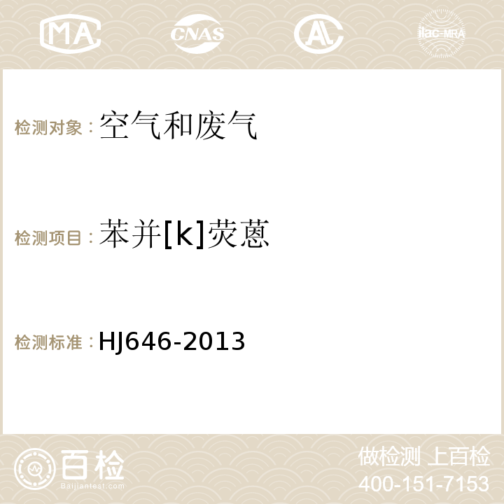 苯并[k]熒蒽 環(huán)境空氣和廢氣氣相和顆粒物中多環(huán)芳烴的測定氣相色譜-質(zhì)譜法HJ646-2013