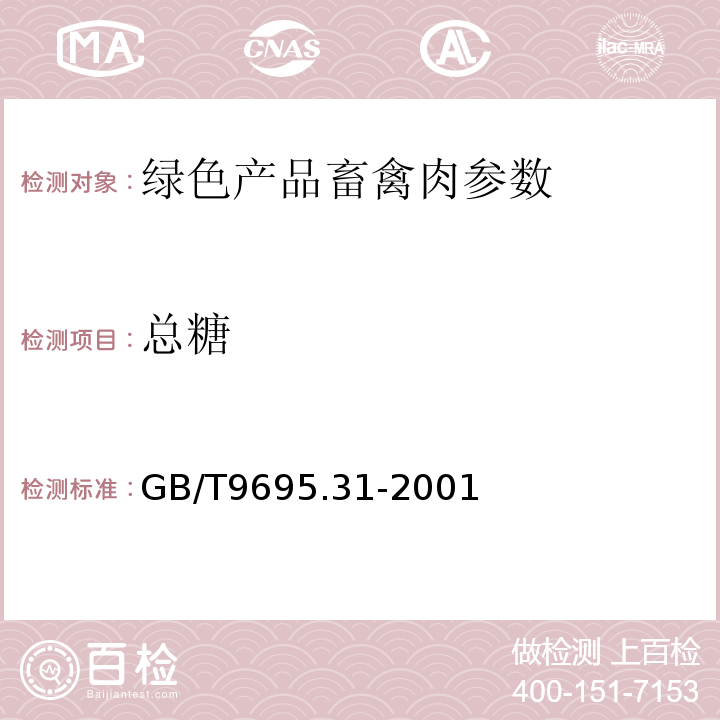 总糖 GB/T 9695.31-2001 的测定GB/T9695.31-2001