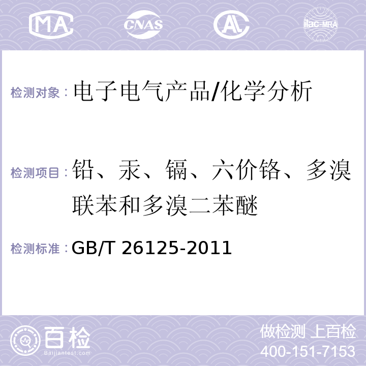 铅、汞、镉、六价铬、多溴联苯和多溴二苯醚 电子电气产品六种限用物质的检测方法 /GB/T 26125-2011