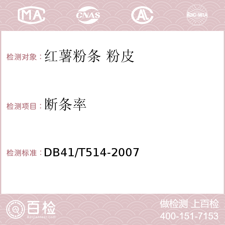 断条率 DB 41/T 514-2007 DB41/T514-2007