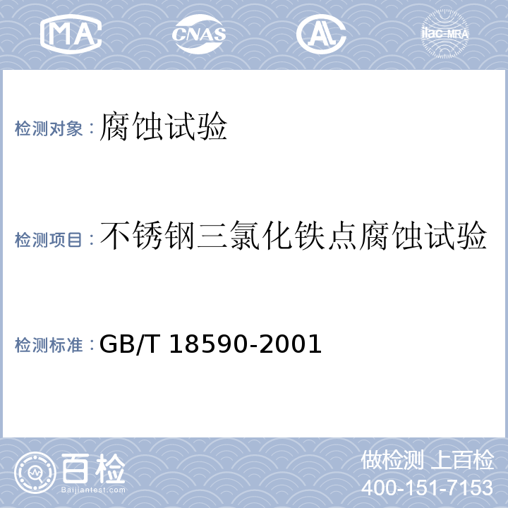不锈钢三氯化铁点腐蚀试验 金属和合金的腐蚀 点蚀评定方法 GB/T 18590-2001