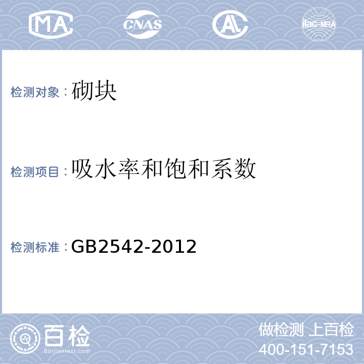 吸水率和飽和系數 砌墻磚試驗方法GB2542-2012