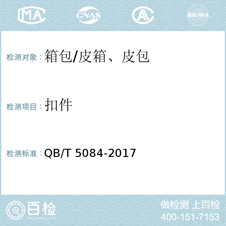扣件 箱包 扣件试验方法/QB/T 5084-2017