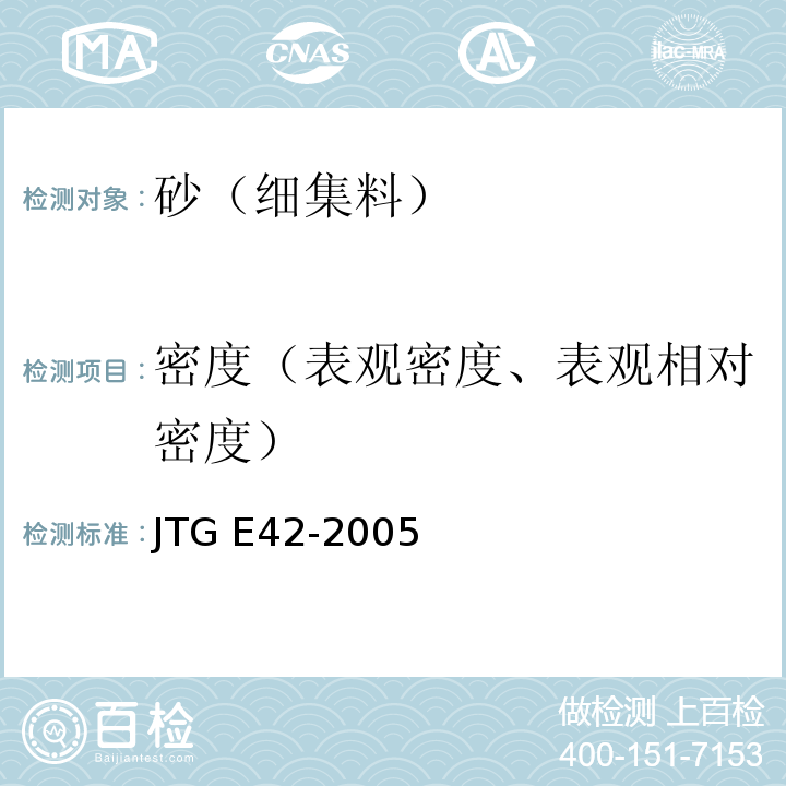 密度（表观密度、表观相对密度） 公路工程集料试验规程 JTG E42-2005