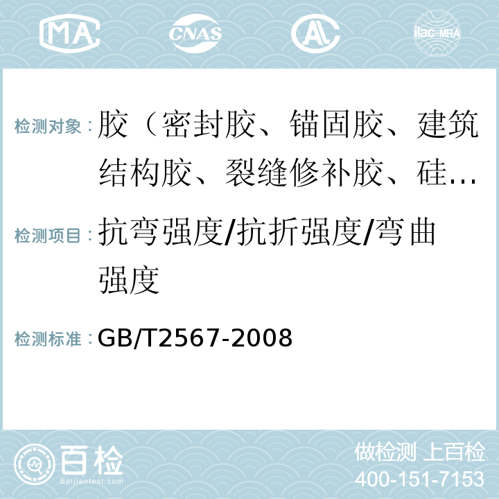 抗弯强度/抗折强度/弯曲强度 树脂浇铸体性能试验方法 GB/T2567-2008