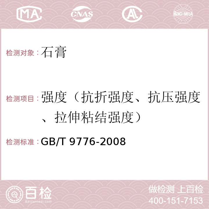 强度（抗折强度、抗压强度、拉伸粘结强度） 建筑石膏 GB/T 9776-2008